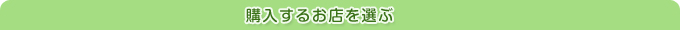購入するお店を選ぶ