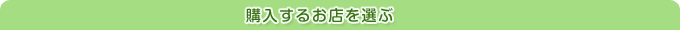 購入するお店を選ぶ