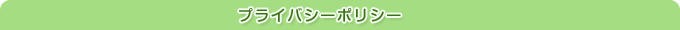 プライバシーポリシー