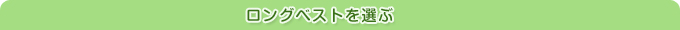 ロングベストを選ぶ